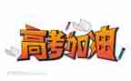 2024高考我作文6篇