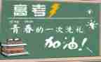 有关高考的讲话稿5篇