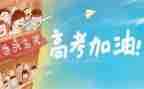 以高考为话题的演讲稿6篇