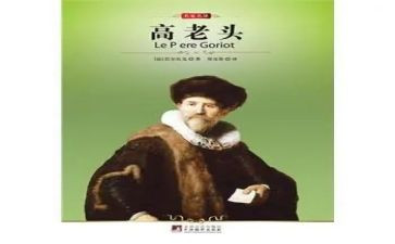 高老头的心得体会7篇