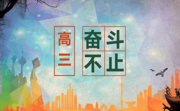 高三自我鉴定范文6篇