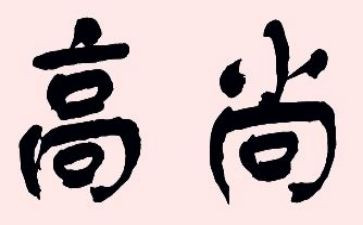 崇高尚廉的演讲稿6篇