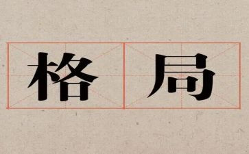 格局作文6篇