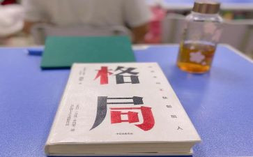 读《格局》心得体会8篇