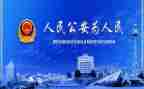 公安口调研报告8篇