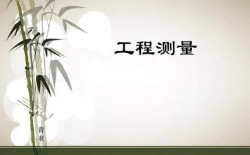 工程测量实训心得5篇