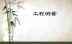 工程测量实训心得5篇