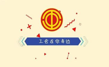 工会片工作计划优秀8篇