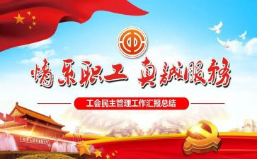 企业分工会工作报告8篇