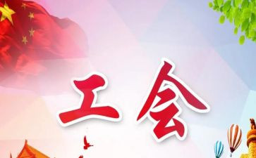 工会年度工作总结最新6篇