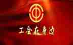 抓工会活动策划优质8篇
