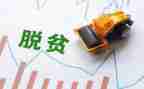 脱贫攻坚大会表彰心得体会6篇