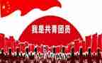 共青校申请书最新6篇