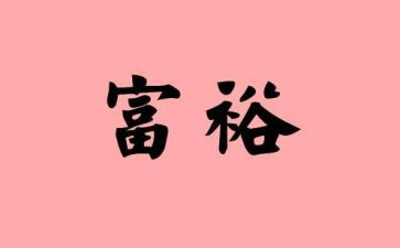 共同富裕心得体会6篇