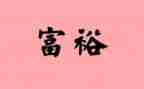 共同富裕心得体会6篇