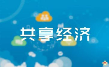 共享类作文7篇