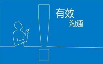 《有效沟通》读后感8篇