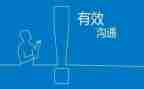 《有效沟通》读后感8篇