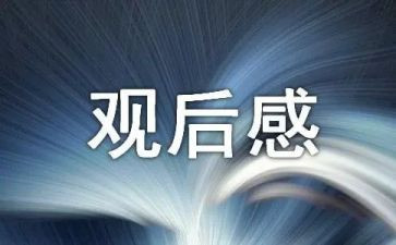 幸福的观后感优质6篇