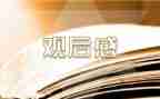防溺水教育观后感8篇