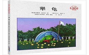 《犟龟》教案8篇