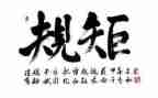 知规矩演讲稿5篇