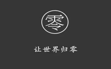 以归零为话题的作文推荐6篇