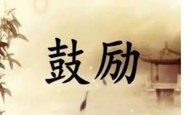 成长需要鼓励作文6篇