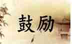 成长需要鼓励作文6篇