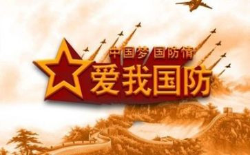与国防有关的演讲稿5篇
