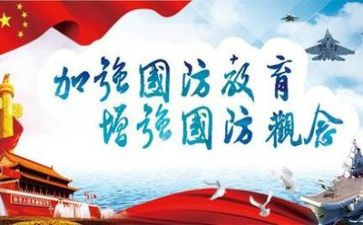 国防与安全课心得体会优秀7篇