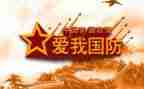 与国防有关的演讲稿5篇