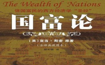《国富论》读后感7篇