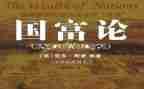 《国富论》读后感优秀8篇