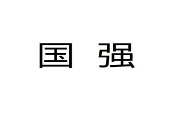 中国强观后感推荐6篇