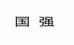中国强观后感优秀5篇