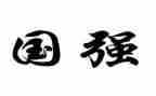青年强国强演讲稿6篇