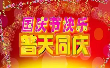 国庆节的演讲稿参考8篇