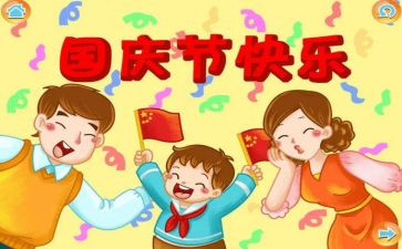 国庆节的演讲稿500字8篇