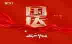 欢国庆为主题的演讲稿5篇