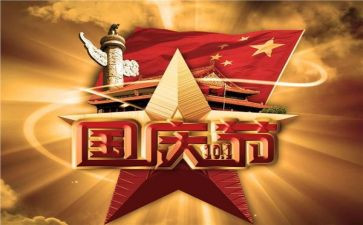 迎国庆节演讲稿参考7篇