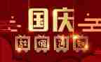 迎国庆节演讲稿推荐5篇