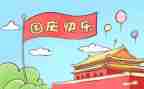 迎国庆节演讲稿7篇