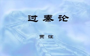 过秦论教案教案5篇