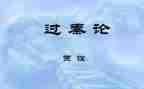 过秦论教案教案5篇