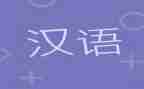 汉语拼音工作总结7篇