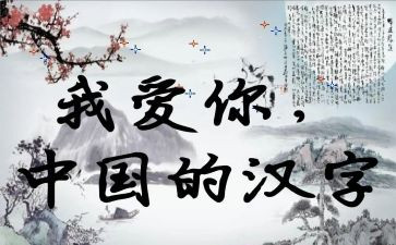 赞汉字演讲稿优质7篇