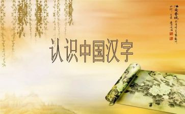 有关汉字的作文5篇