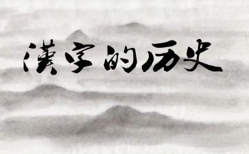 作文写我与汉字8篇