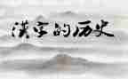 作文写我与汉字8篇